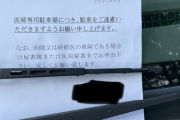 【悲報】ワゴンR乗りの医師、医師用駐車場に停めただけで大炎上ｗｗｗｗｗｗｗｗｗｗｗｗｗｗｗ