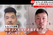 強盗指示役「ルフィ」の一味「日本に帰って死刑になるのが怖い。震えて眠れない」