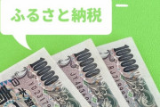 【悲報】ふるさと納税で24万円寄付した結果ｗｗｗｗｗｗｗｗ