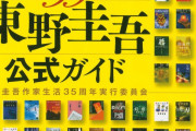 【謎風潮】読書家の多く「でも東野圭吾を読むのは“浅い”よな‥‥ｗ」←これ