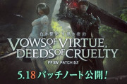 【FF14】5.18パッチノートが公開！エデン零式：覚醒編の週制限撤廃やPvPの調整、脚装備「二号B型タイツ」のグラの変更など