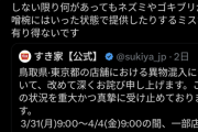 すき家の元クルーが断言「ネズミやゴキブリが味噌碗に入ることなどあり得ない！」風向き変わってきたな