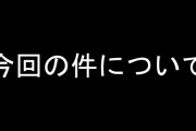 炎上VTuber「ごめんなさい」、バチャ豚「大丈夫だよ！」「謝れて偉い！」←むしろこれで反感買ってるよな