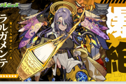 【速報】目がガンギマリ！！『ラルガメンテ』超発表ｷﾀ━━━━━━＼(ﾟ∀ﾟ)／━━━━━━ !!!!!【モンスト】