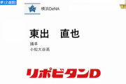 DeNA育成２位・東出選手の打撃＆守備動画