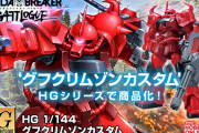 【悲報】ガンプラさん、色を変えただけで売り切れてしまう･･･