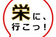 栄に、行こっ！、ゼストと打ち合わせ「研修を終えた新入社員さんも挨拶に来てくれました」