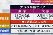 【速報】ワクチン大規模接種センター予約開始？！  ※二重予約防げない⇒区長ら猛反発❓❗
