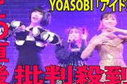 【紅白歌合戦】 YOASOBI 「 アイドル 」に批判殺到。 “映像の乱れ”ハプニングもwww  ( ado ano 櫻坂46 JO1 Stray Kids SEVENTEEN  乃木坂46  )