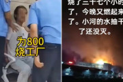 【中国】給料800元(約1.6万円)の未払いに激怒、担当者を刺殺し工場に火をつけ37時間燃える