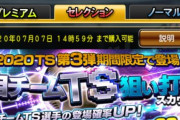 【プロスピA】今後はランキング無視して自チームTS狙い打ちに賭ける人も増えるやろな