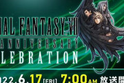 【くるぞ】6月17日に「FINAL FANTASY VII 25th ANNIVERSARY CELEBRATION」と題した動画配信を実施