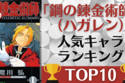 「鋼の錬金術師（ハガレン）」人気キャラランキングTOP10！エドを抑えて1位に輝いたのは？