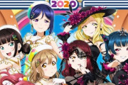 『ラブライブ！サンシャイン!!』中止になったライブを6月に振り替え公演！座席は再抽選！！　この状況でライブやろうとする運営さん・・・