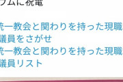 【朗報】統一教会関係議員リストどんどん増える?公 明党と維新が新たに加わる。