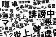 「Twitter」「ヤフコメ」「嫌儲」「YouTubeコメ欄」「爆サイ」「ガルちゃん」←この中で一番の害悪はどれ？