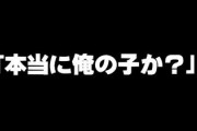 出産のお祝いに来た高校時代からの友達が、「何か○○（高校時代の彼氏）に似てない？」とふざけて言ってきた　それを聞いた旦那に真顔で「本当に俺の子か？」と詰問された