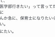 Twitter教育ママ「中学受験させた娘が急に『保育士になりたい』とか言い始めて死にたい」