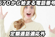0570から始まる番号はかけ放題の対象外、携帯に「隠れ負担」