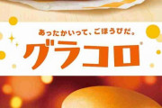 マクドナルド「グラコロ」の冬到来！「コク旨ビーフシチューグラコロ」と2つの味わいで登場