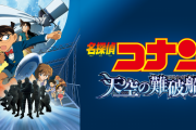 【金ロー】 『名探偵コナン 天空の難破船』が9月6日放送決定！ 怪盗キッドの魅力を存分に堪能できるぞぉおおお