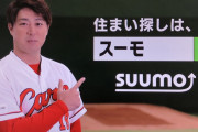 カープ野村祐輔、スーモのCMで圧倒的演技力を見せつけるwwwww