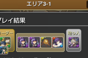【パズドラ】チャレンジエリア2解放でスレ民苦戦、みんなはクリアできた？条件は？