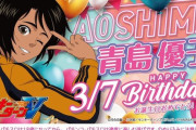 3月7日はモンキーターンの青島優子の誕生日！ホールは分かってるのか！？