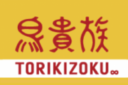 【悲報】GoToイートで鳥貴族に乞食が集まってしまう
