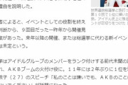 【AKB48】何で運営は今年総選挙非開催って事を発表しなかったの？