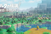 『ゼルダの伝説 知恵のかりもの』評判がよすぎるｗｗｗｗ