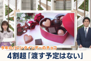 【悲報】『義理チョコ文化』終了の危機へ！女性8割「渡したくない」男性6割「嬉しくない」もう終わりだよｗｗｗｗ