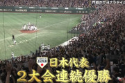 侍ジャパン、韓国相手に延長タイブレークで逆転サヨナラ勝ち！最後は巨人門脇が決めたッ！！！！