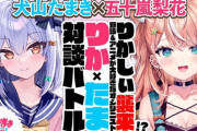 【にじさんじ】本日23時～24時、りかたま対談バトル！りかしぃ襲来!? 野球&アニメが大好きなオシリニスト⚾