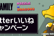 【パズドラ】Twitterいいね10万で「スパイファミリーコラボガチャ」×5連配布ｷﾀ━(ﾟ∀ﾟ)━!!【公式】