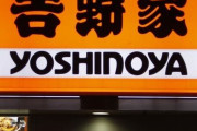 「吉野家」牛丼並盛など値上げ３８７円から４２６円に…急激な輸入牛肉の価格高騰や原油高影響❓❗