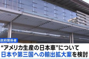 【悲報】 日本政府さん、米国産日本車を“逆輸入”とかいうプランぶち上げるｗｗｗ