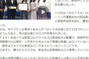 NGT48さん、出所不明のマスク1万枚をわざわざ新潟市役所に出向いて寄贈する謎行動ｗｗｗ