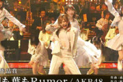 【動画あり】AKB48史上最難度「どえらいダンス」圧巻のパフォーマンス　安住紳一郎アナ絶賛「AKB、偉い！」