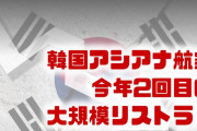 韓国アシアナ航空、またリストラ！？　航空業界が崩壊の危機？どうなるの？