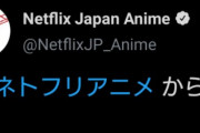 【画像】ネトフリアニメ公式Twitter、めちゃくちゃスベるｗｗｗ