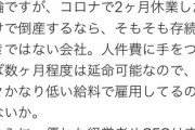 【日本経済】Twitter民「たった数ヶ月の休業で潰れる企業って、日頃どんだけ蓄えをして無かったんだって話です」