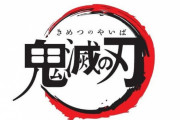 集英社さん、「滅」を商標出願していた