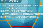 【悲報】『ダークウェブ』の最下層、ガチで闇が深すぎるｗｗｗｗｗ