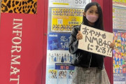 【NMB48】衣笠彩実、オーディションについて長文で語る