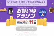 楽天市場､24日20時から｢お買い物マラソン｣を開催 1500円以上で使える100円オフクーポンもあるよ