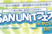 SANUNITフェス in かごしまにSTU48の出演が決定！！！【STU/瀬戸内48】