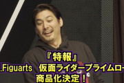 「仮面ライダープライムローグ」S.H.フィギュアーツで商品化決定！