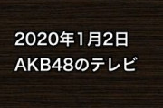 2020年1月2日のAKB48関連のテレビ