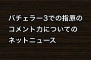バチェラー3での指原莉乃のコメント力についてのネットニュース